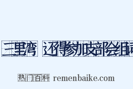三里湾·还得参加支部会组词是什么意思的图片